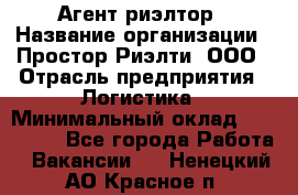 Агент-риэлтор › Название организации ­ Простор-Риэлти, ООО › Отрасль предприятия ­ Логистика › Минимальный оклад ­ 150 000 - Все города Работа » Вакансии   . Ненецкий АО,Красное п.